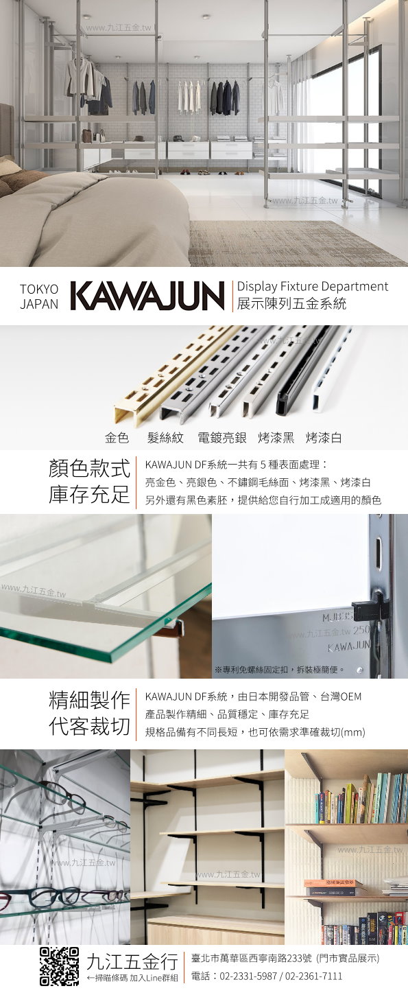 KAWAJUN陳列架系統Kawajun DF DF陳列架系統Kawajun DF DFDF 河淳陳列架